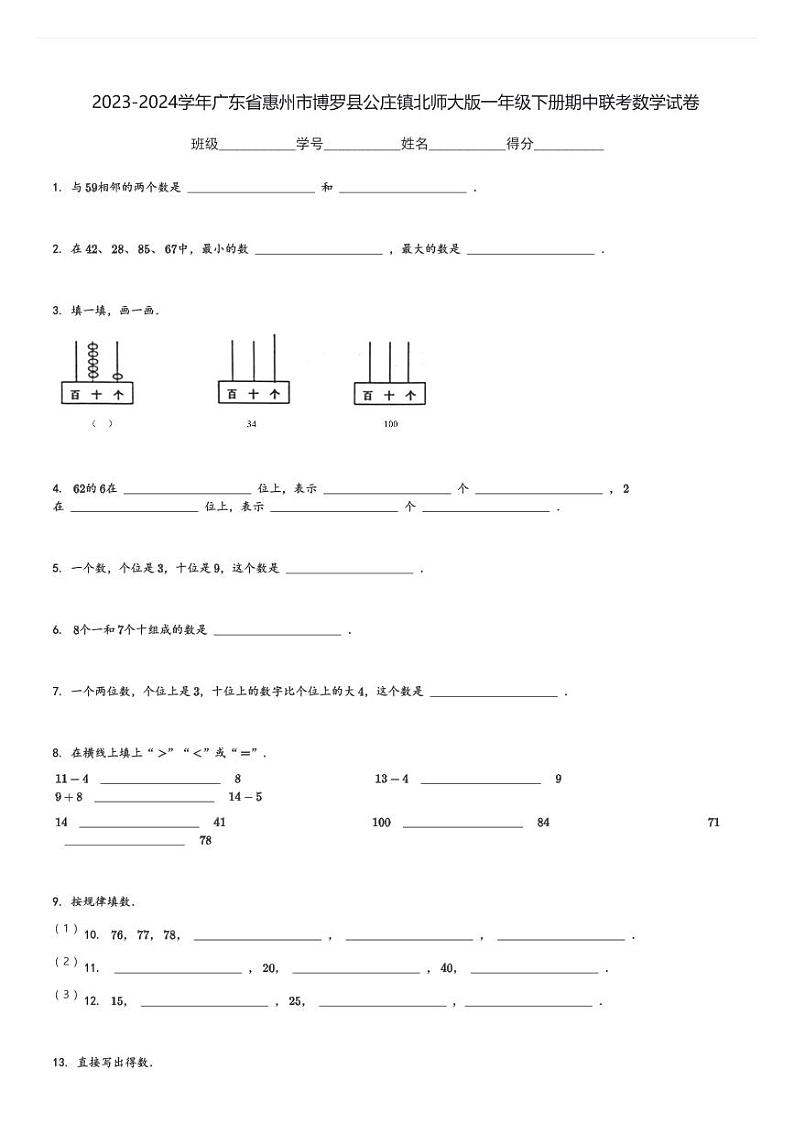 2023-2024学年广东省惠州市博罗县公庄镇北师大版一年级下册期中联考数学试卷[原题+解析]第1页