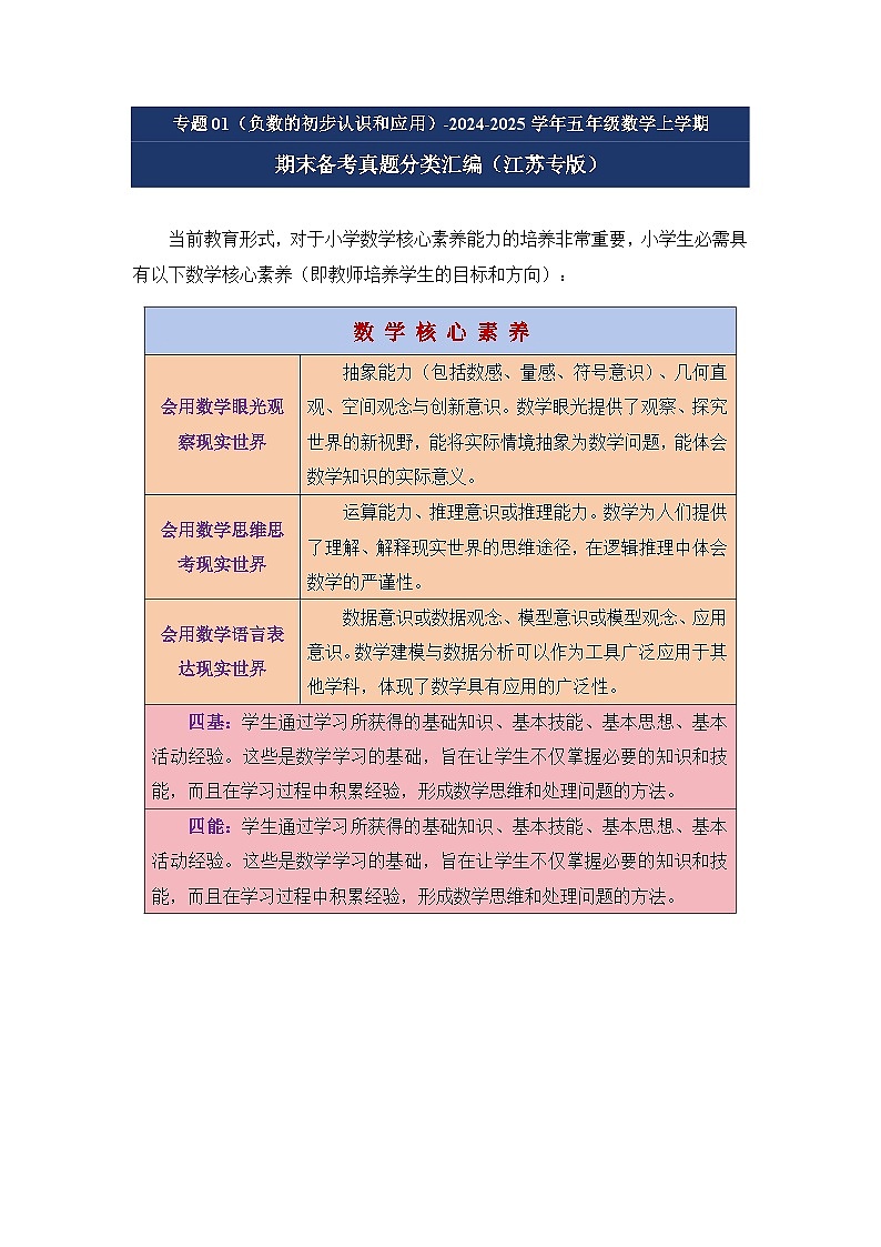 专题01(负数的初步认识和应用)-2024-2025学年五年级数学上学期期末备考真题分类汇编(江苏专版)(学生版+解析)第1页