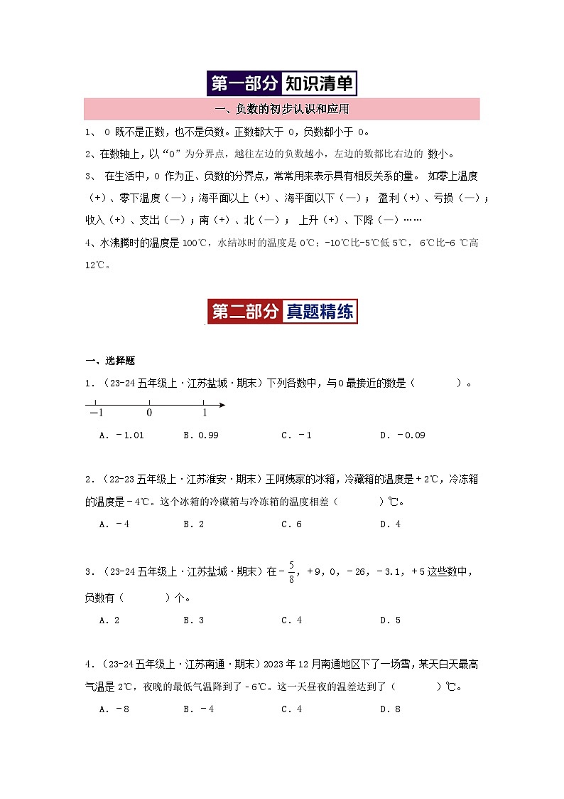 专题01(负数的初步认识和应用)-2024-2025学年五年级数学上学期期末备考真题分类汇编(江苏专版)(学生版+解析)第2页