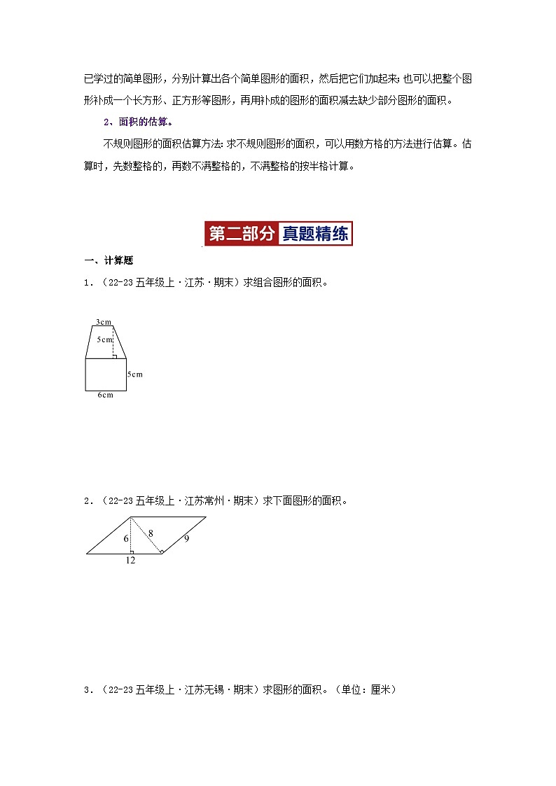 专题02(求多边形的面积)-2024-2025学年五年级数学上学期期末备考真题分类汇编(江苏专版)(学生版+解析)第3页