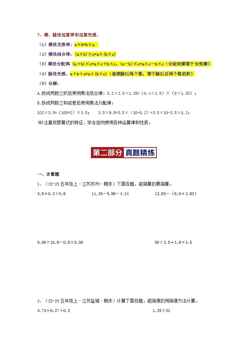 专题05(小数四则运算-脱式计算)-2024-2025学年五年级数学上学期期末备考真题分类汇编(江苏专版)(学生版+解析)第3页