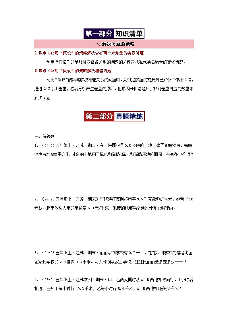 专题06(解决问题的策略)-2024-2025学年五年级数学上学期期末备考真题分类汇编练习(江苏专版)(学生版+解析)第2页