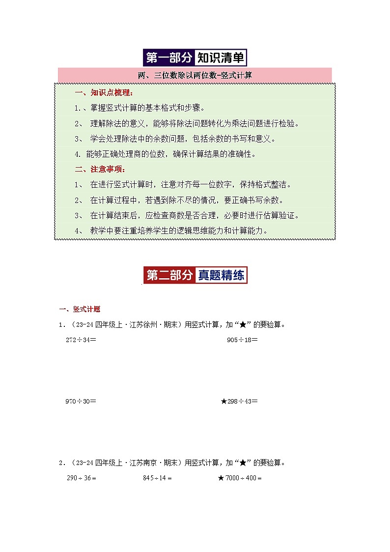 专题03(两、三位数除以两位数计算-竖式计算)-2024-2025学年四年级数学上学期期末备考真题分类汇编(江苏专版)(学生版+解析)第2页