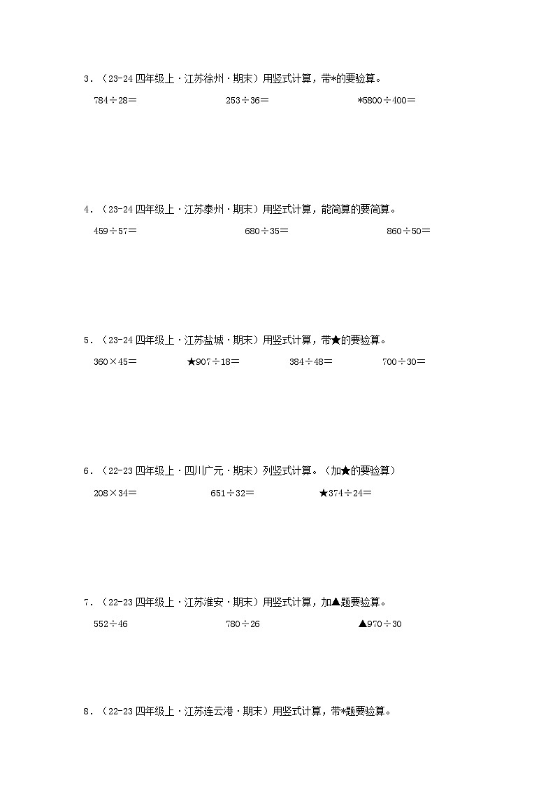 专题03(两、三位数除以两位数计算-竖式计算)-2024-2025学年四年级数学上学期期末备考真题分类汇编(江苏专版)(学生版+解析)第3页