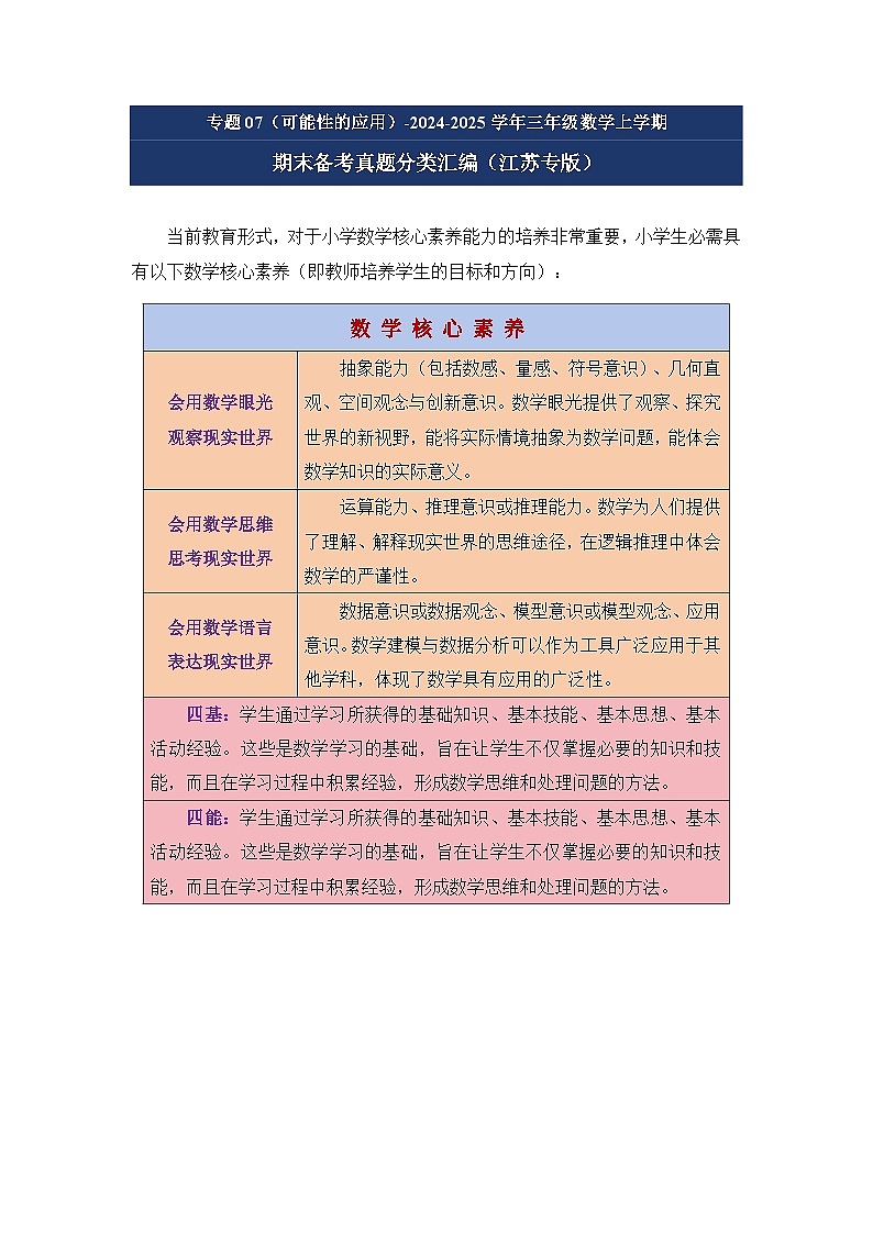 专题07(可能性的应用)-2024-2025学年四年级数学上学期期末备考真题分类汇编(江苏专版)(学生版+解析)第1页