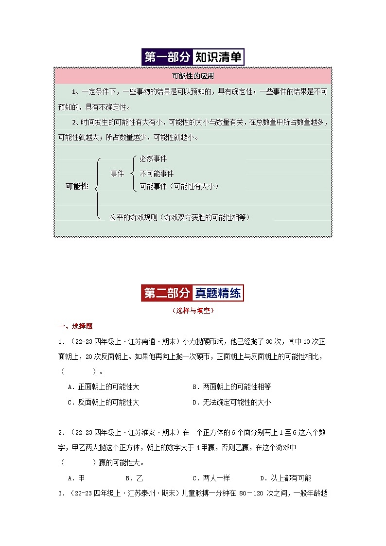 专题07(可能性的应用)-2024-2025学年四年级数学上学期期末备考真题分类汇编(江苏专版)(学生版+解析)第2页