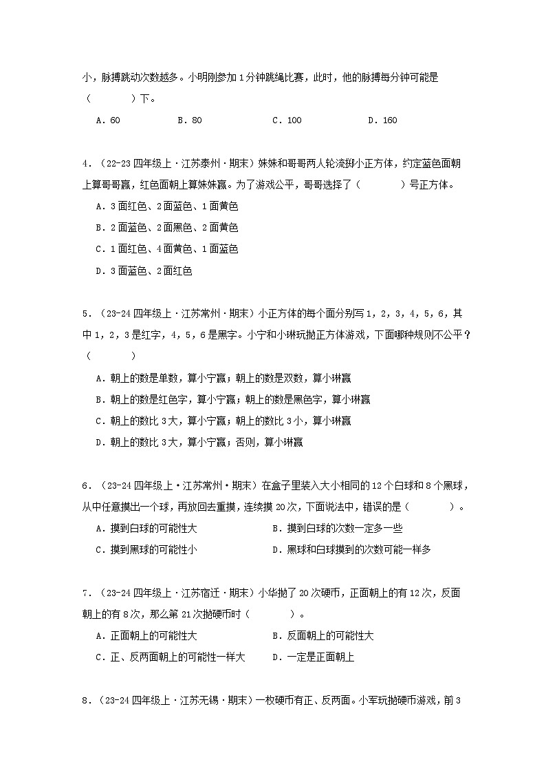 专题07(可能性的应用)-2024-2025学年四年级数学上学期期末备考真题分类汇编(江苏专版)(学生版+解析)第3页