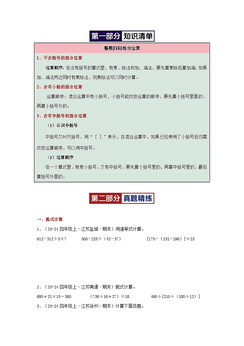 专题08(整数四则混合运算计算)-2024-2025学年四年级数学上学期期末备考真题分类汇编(江苏专版)(学生版+解析)第2页