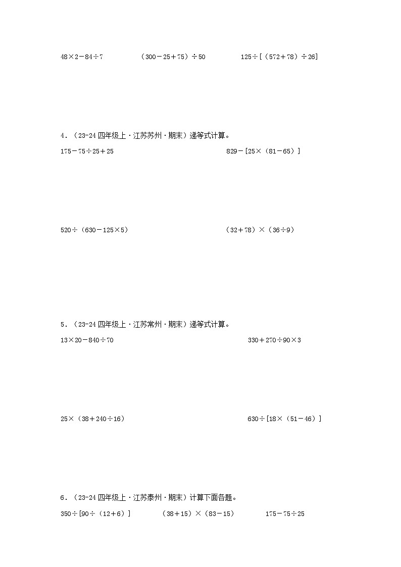 专题08(整数四则混合运算计算)-2024-2025学年四年级数学上学期期末备考真题分类汇编(江苏专版)(学生版+解析)第3页