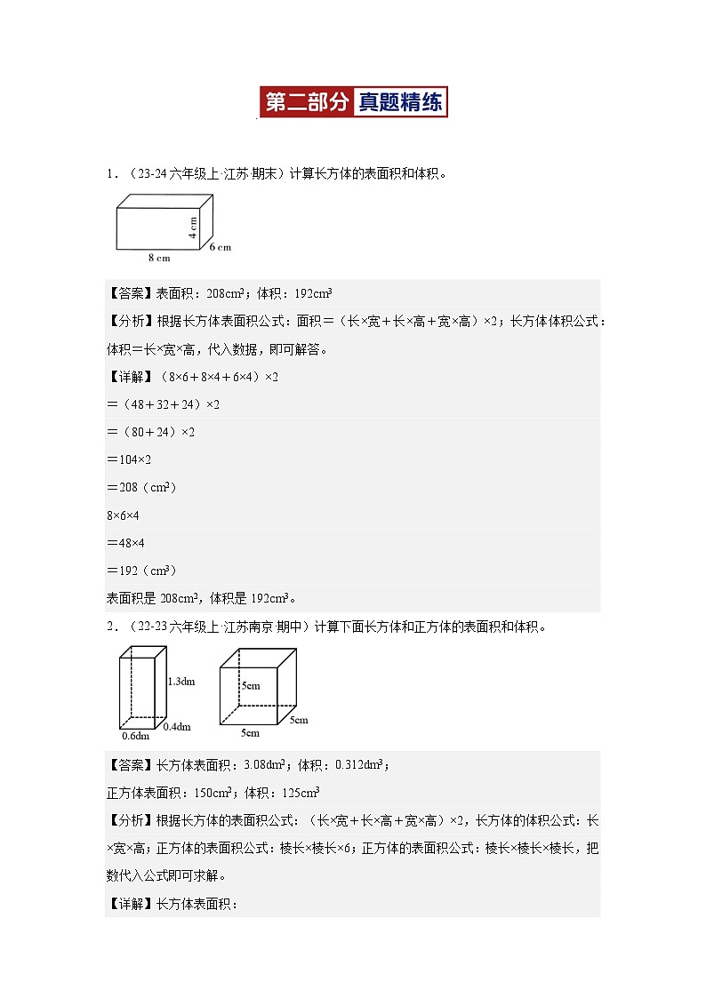 专题01(长方体和正方体的表面积、体积计算)-2024-2025学年六年级数学上学期期末备考真题分类汇编(江苏专版)(学生版+解析)第3页