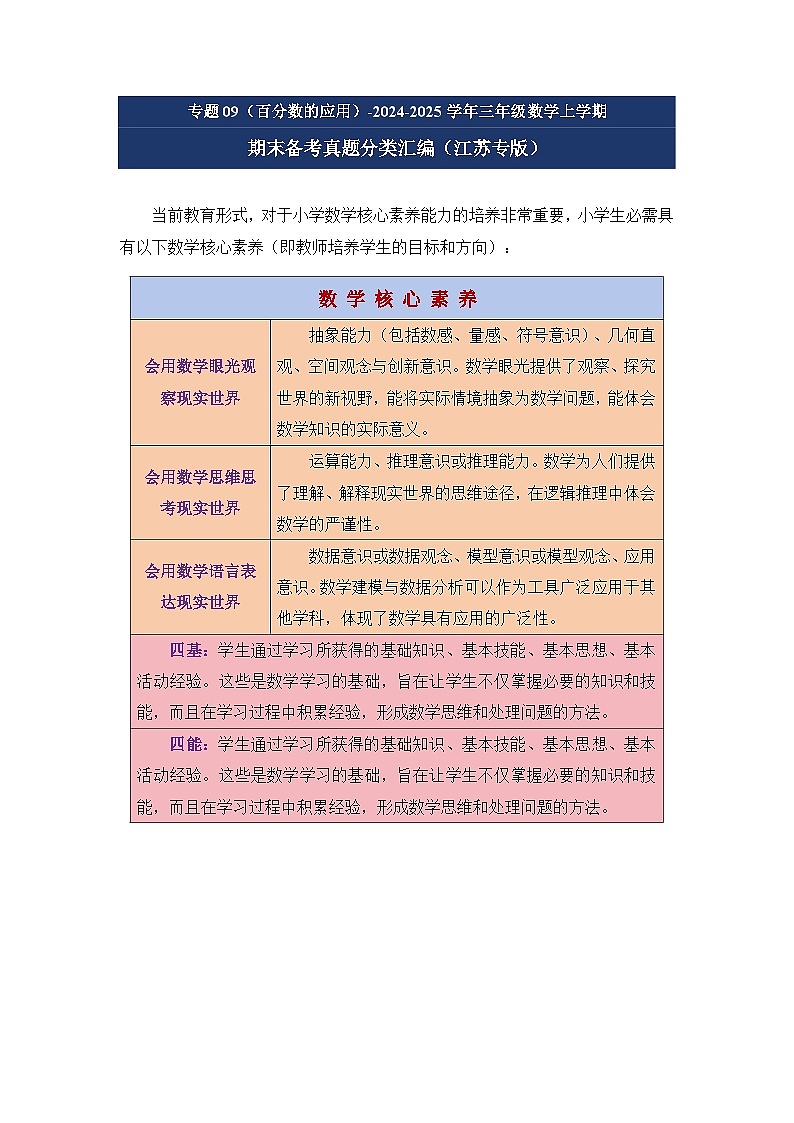 专题09(百分数的应用)-2024-2025学年六年级数学上学期期末备考真题分类汇编(江苏专版)(学生版+解析)第1页