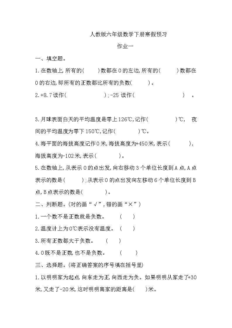 寒假作业（假期作业）六年级下册数学人教版寒假预习第1页