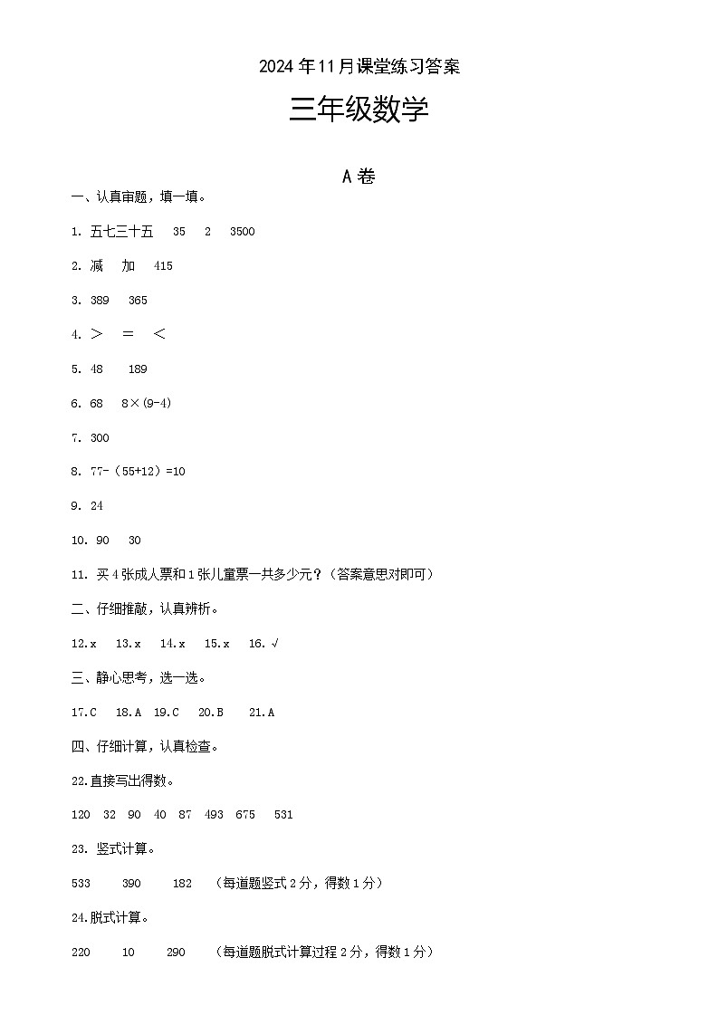 2024年11月三年级数学学科课堂练习答案第1页