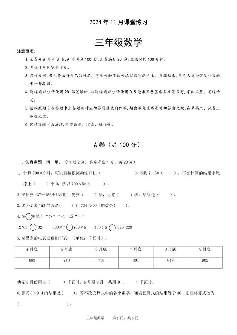 2024年11月三年级数学学科课堂练习第1页