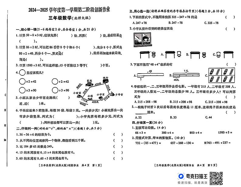 陕西省咸阳市永寿县监军镇封侯完小2024-2025学年三年级上学期期中创新作业数学试题第1页
