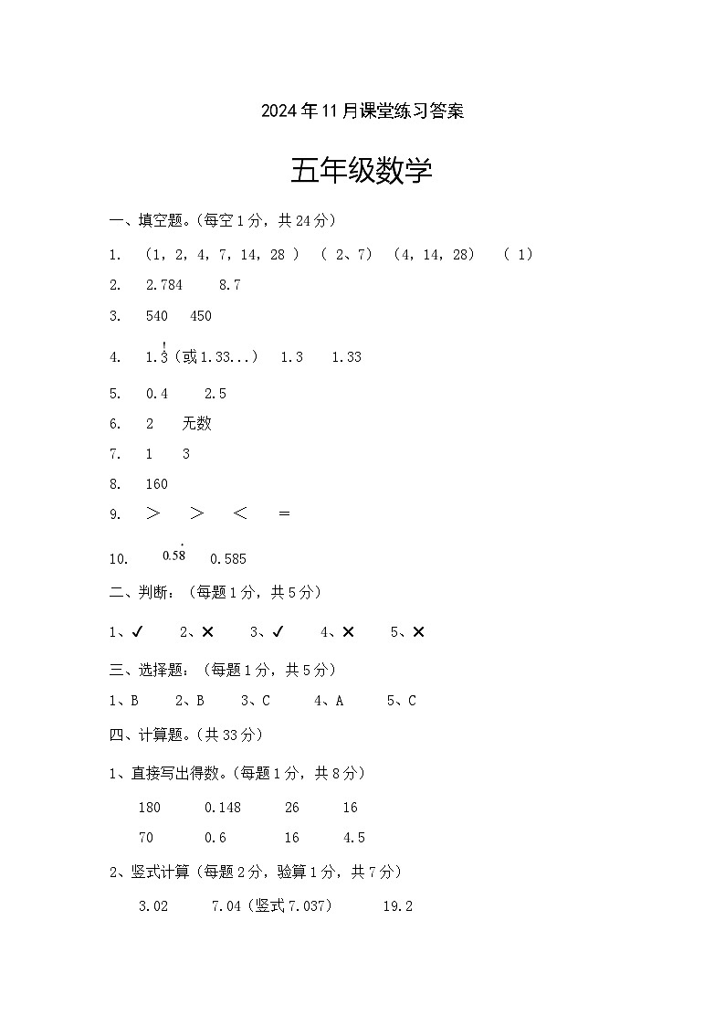 2024年11月五年级数学学科课堂练习答案第1页