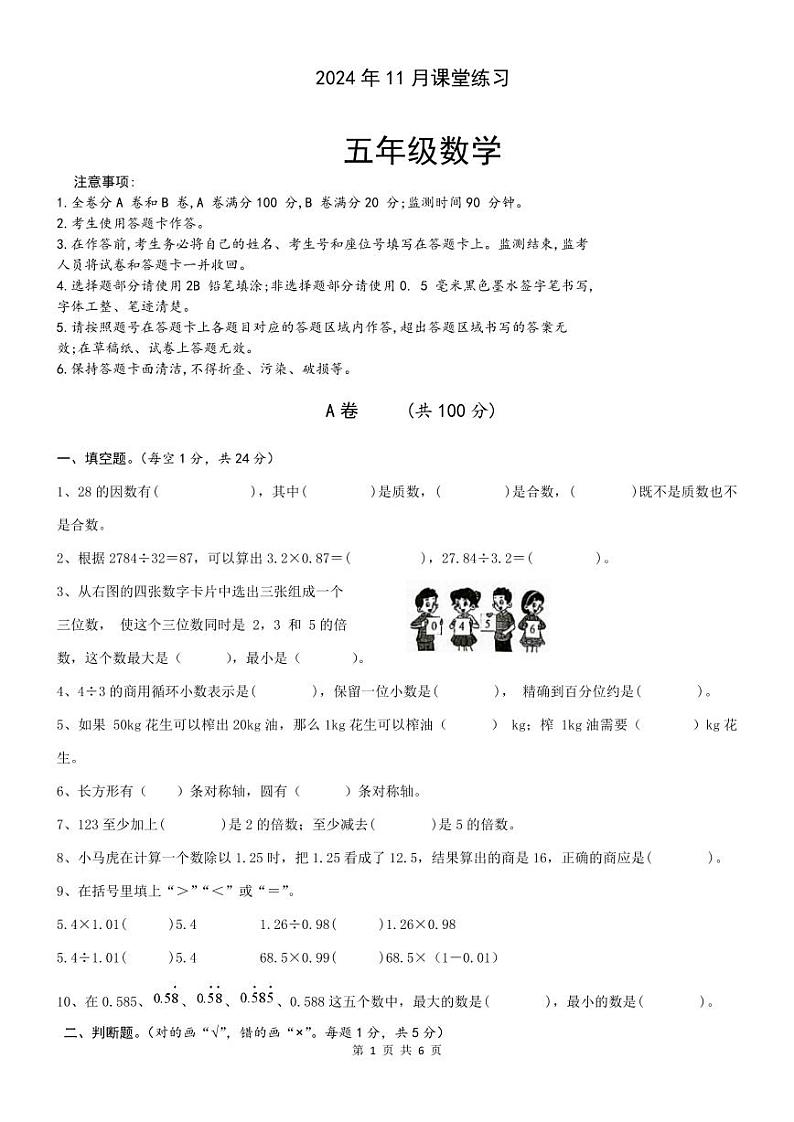2024年11月五年级数学学科课堂练习第1页