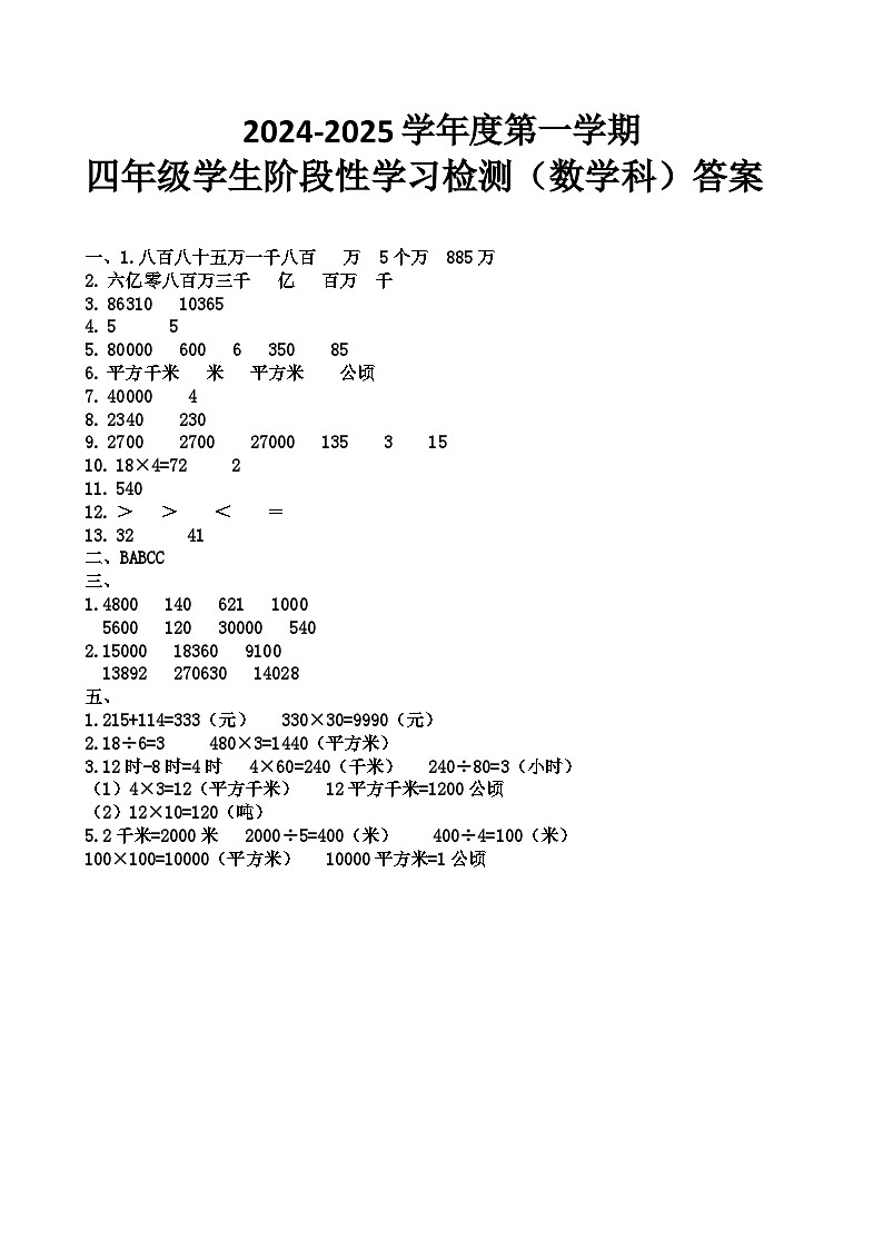 广东省潮州市湘桥区阳光实验学校2024-2025学年四年级上学期11月期中数学试题01