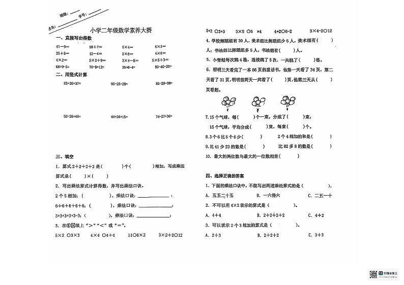 2024年秋江苏名小二年级数学期中素养大赛试卷（有答案）第1页