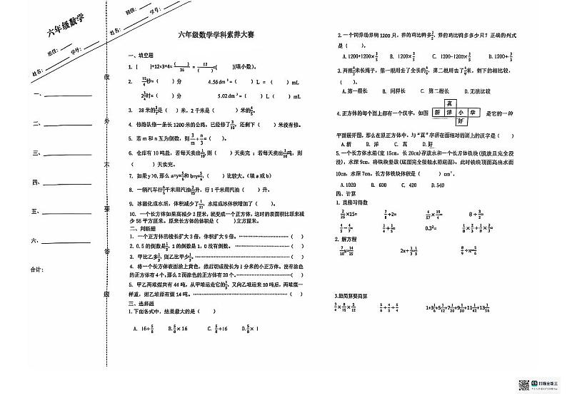 2024年秋江苏名小六年级数学期中素养大赛试卷（有答案）第1页