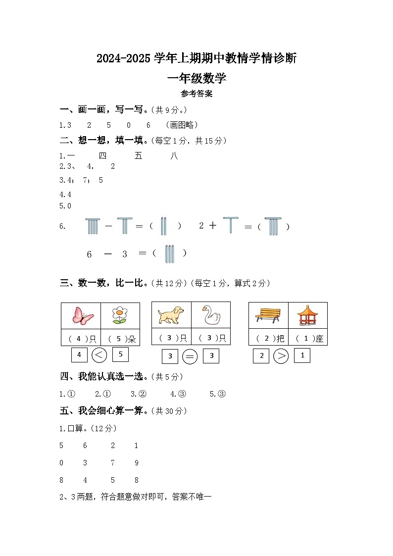 2024-2025学年上期期中教情学情诊断一年级数学参考答案第1页