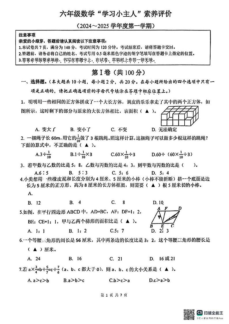 江苏省南通市崇川区2024-2025学年六年级上学期期中数学测试卷第1页