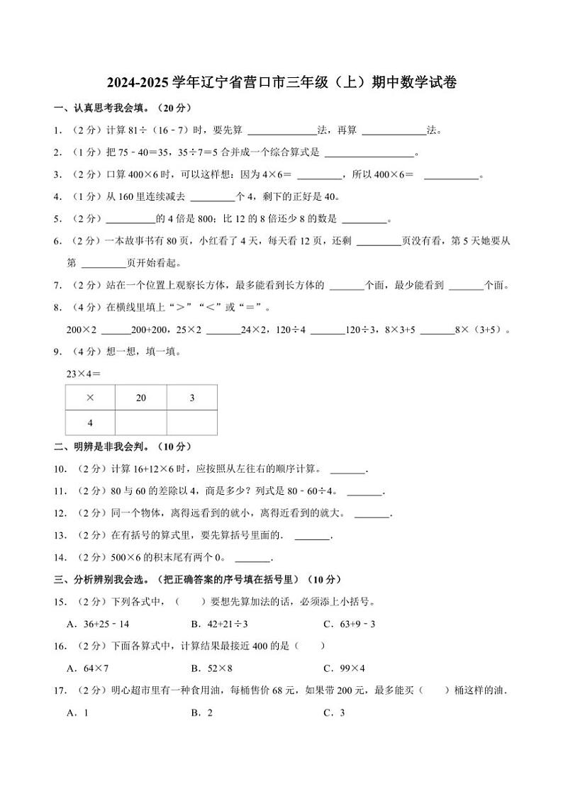 2024～2025学年辽宁省营口市三年级（上）期中数学试卷（含答案）第1页