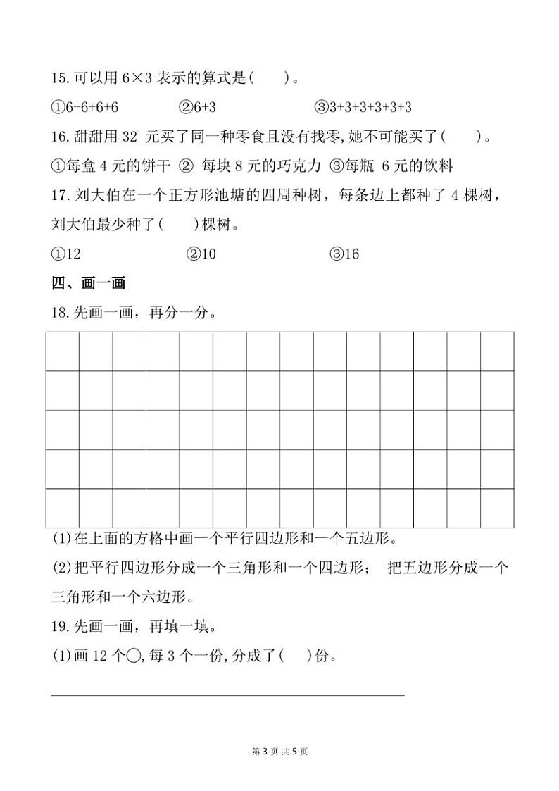 江苏省连云港市2024～2025学年二年级上学期11月期中数学试题（含答案）第3页