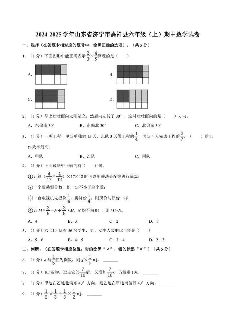 2024～2025学年山东省济宁市嘉祥县六年级（上）期中数学试卷（含答案）第1页