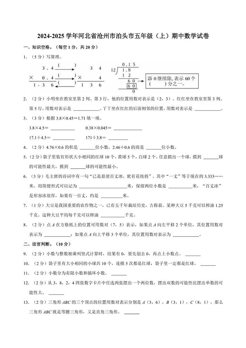 2024～2025学年河北省沧州市泊头市五年级（上）期中数学试卷（含答案）第1页