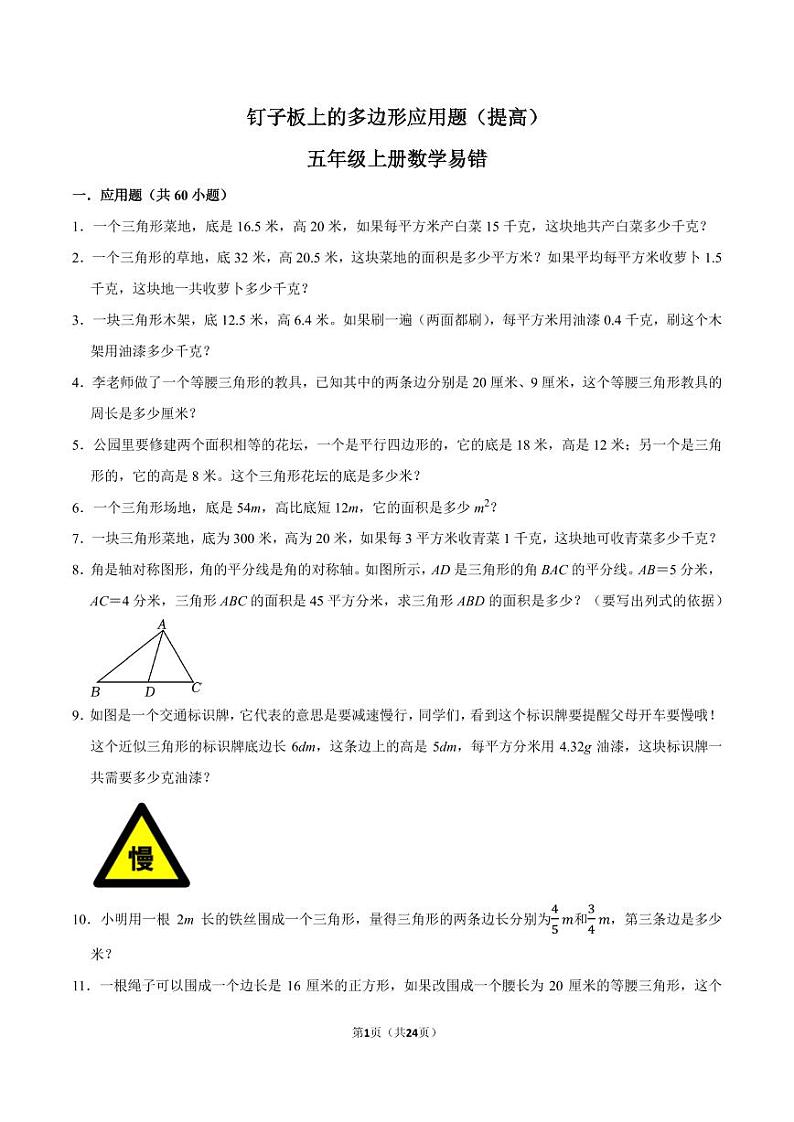 （学霸思维拓展）钉子板上的多边形应用题（提高）学案-五年级上册数学易错专项培优第1页