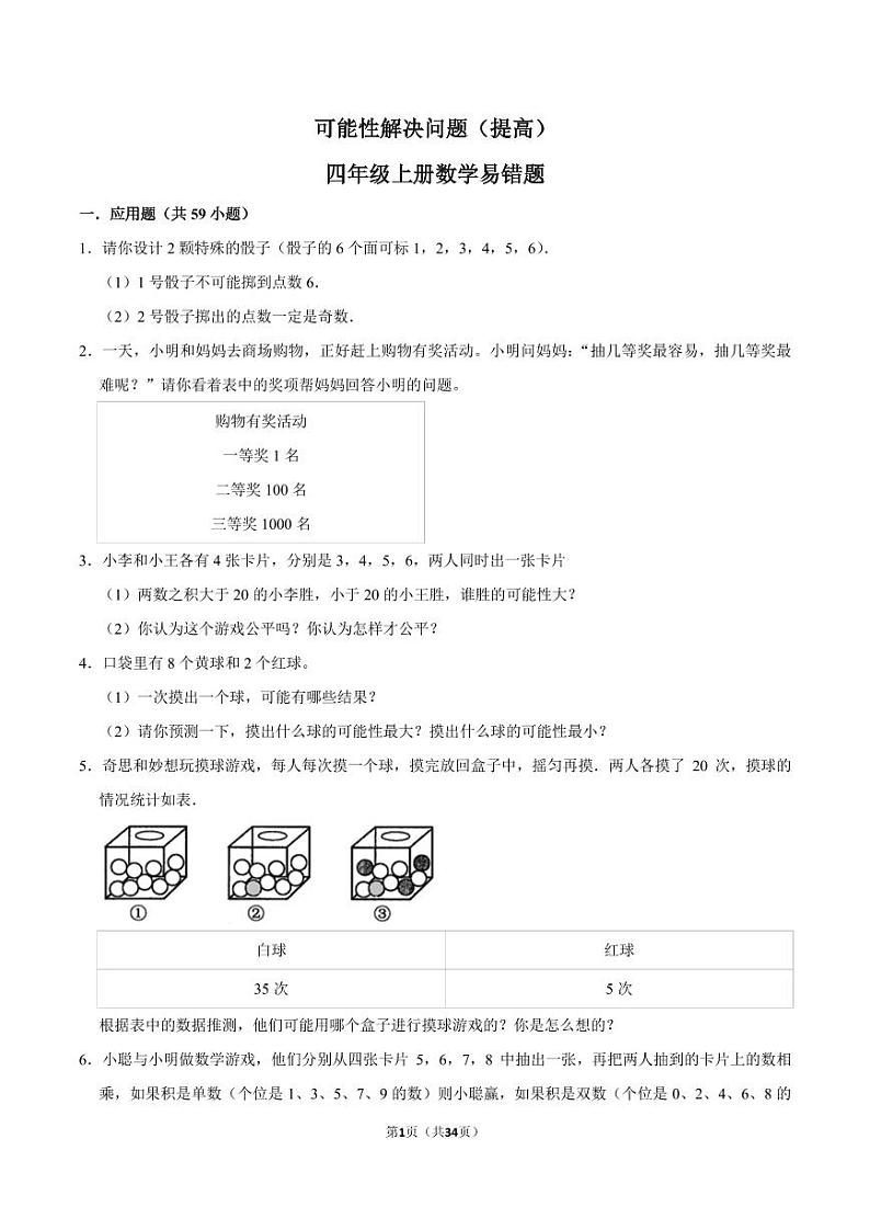 （学霸思维拓展）可能性解决问题（提高）学案-四年级上册11月数学易错题专项培优01
