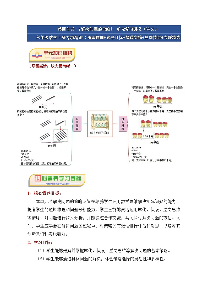 第四单元《解决问题的策略》(核心素养-应用意识四大题型)单元复习讲义-2024-2025学年六年级数学上册(苏教版)(学生版+解析)第1页