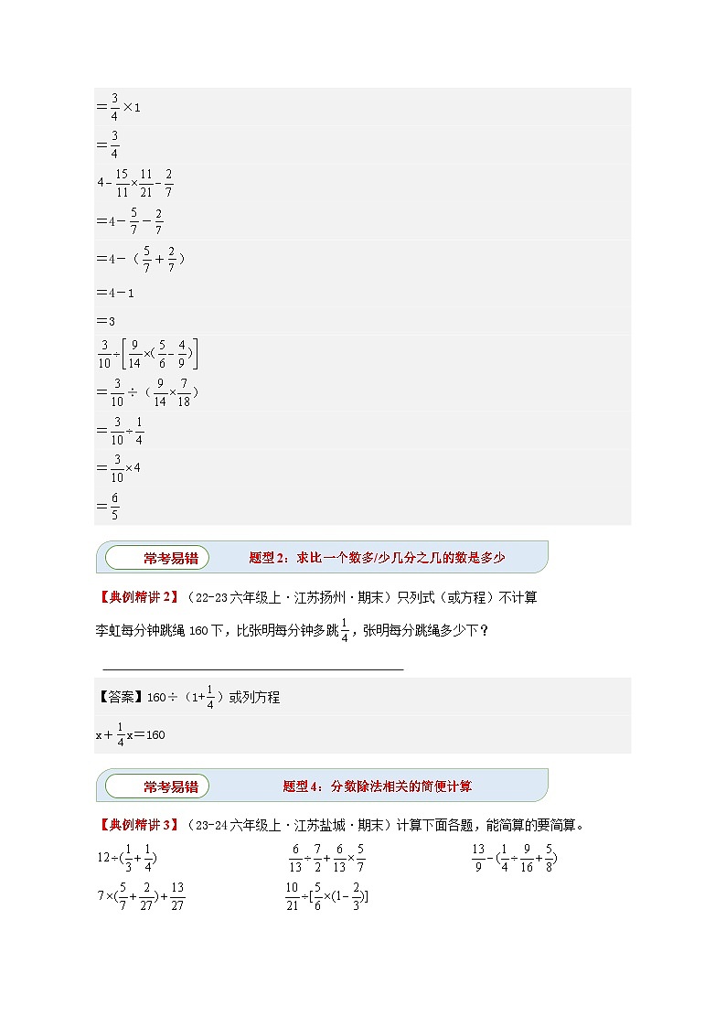 第五单元《分数四则混合运算》(核心素养-运算能力篇四大题型)单元复习讲义-2024-2025学年六年级数学上册(苏教版)(学生版+解析)第3页