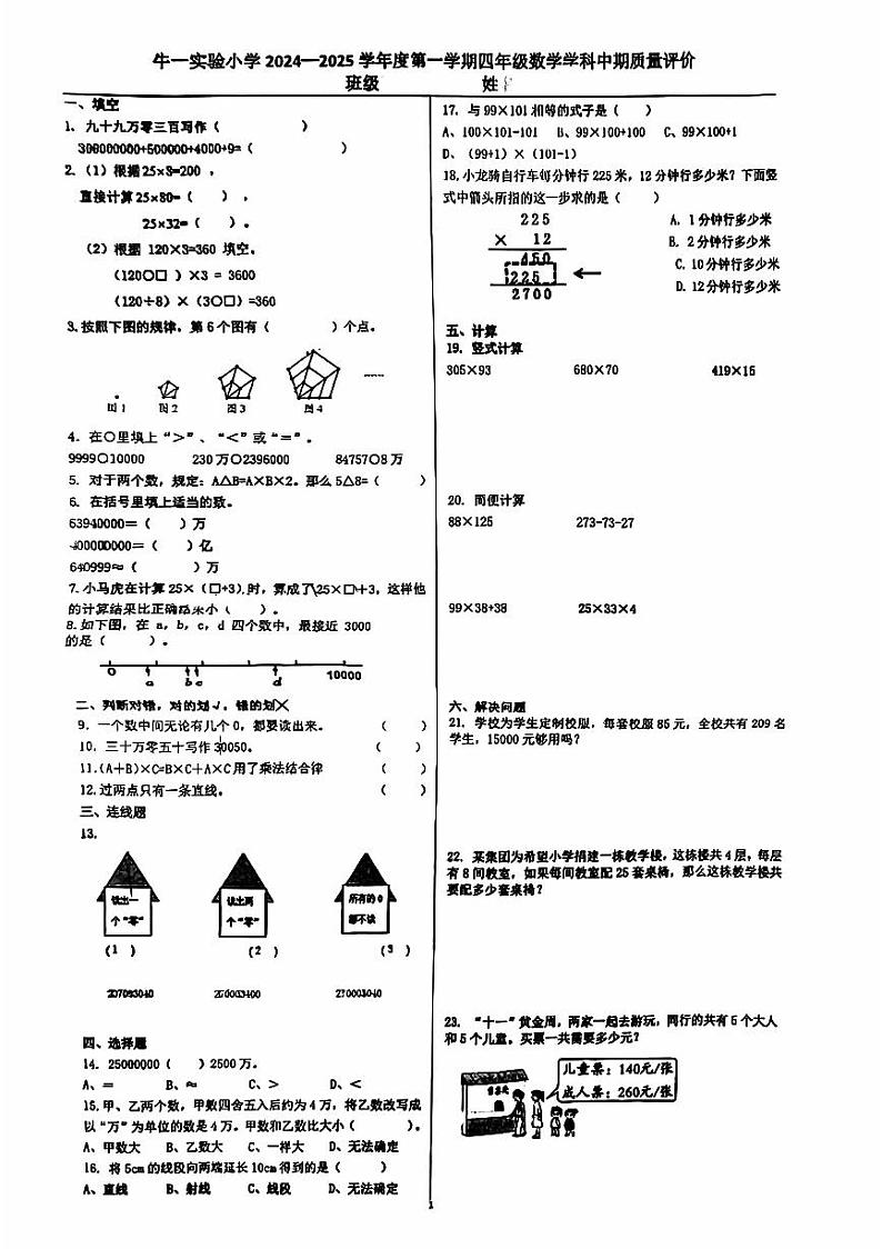 2024北京牛一实验小学四年级（上）期中数学试卷第1页