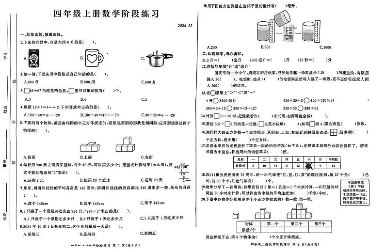 安徽省合肥市瑶海区多校2024-2025学年四年级上学期期中数学试题第1页