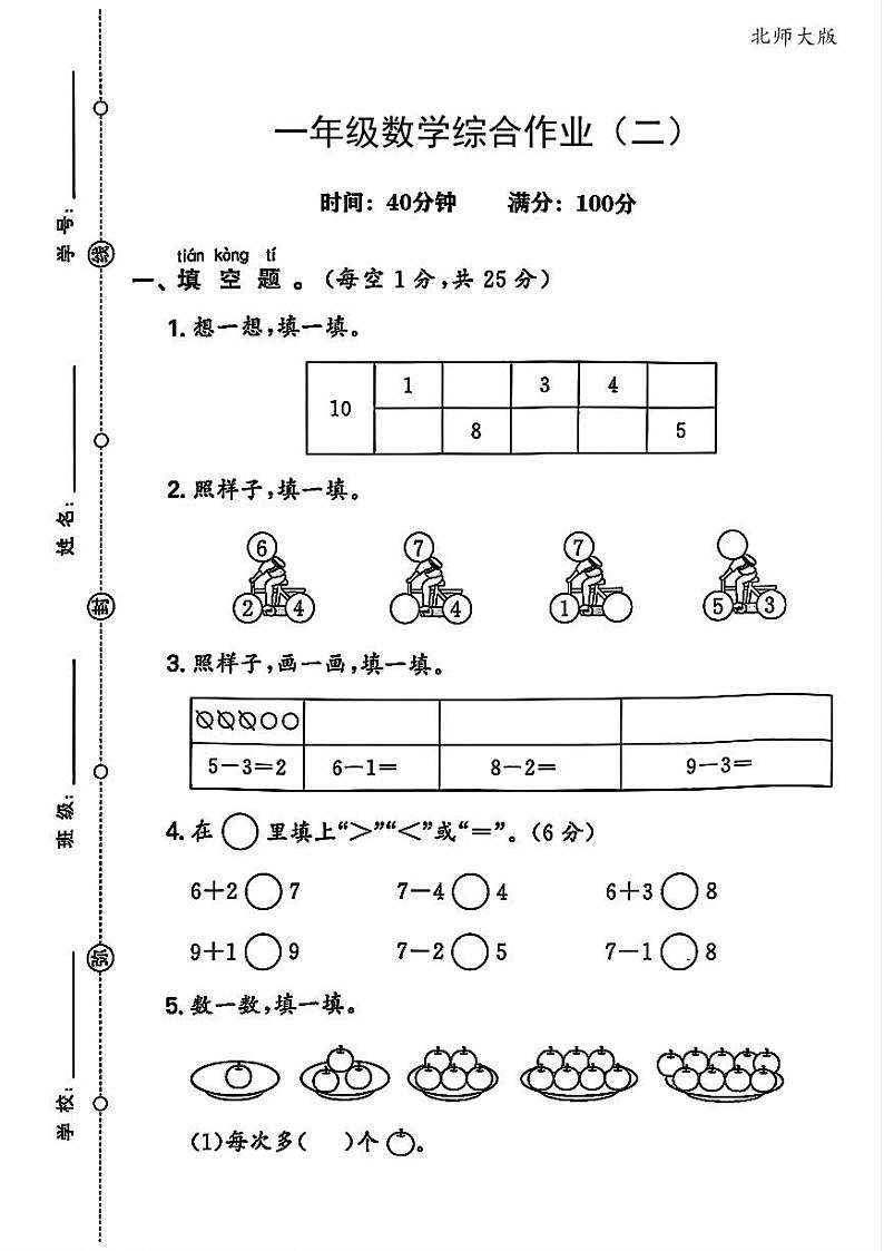 陕西省咸阳市永寿县渡马乡桐家山小学2023-2024学年一年级上学期期中数学试题第1页