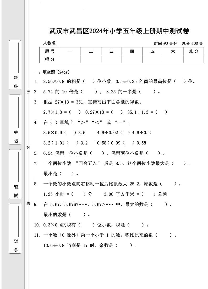湖北省武汉市武昌区2024-2025学年五年级上学期期中数学测试卷第1页
