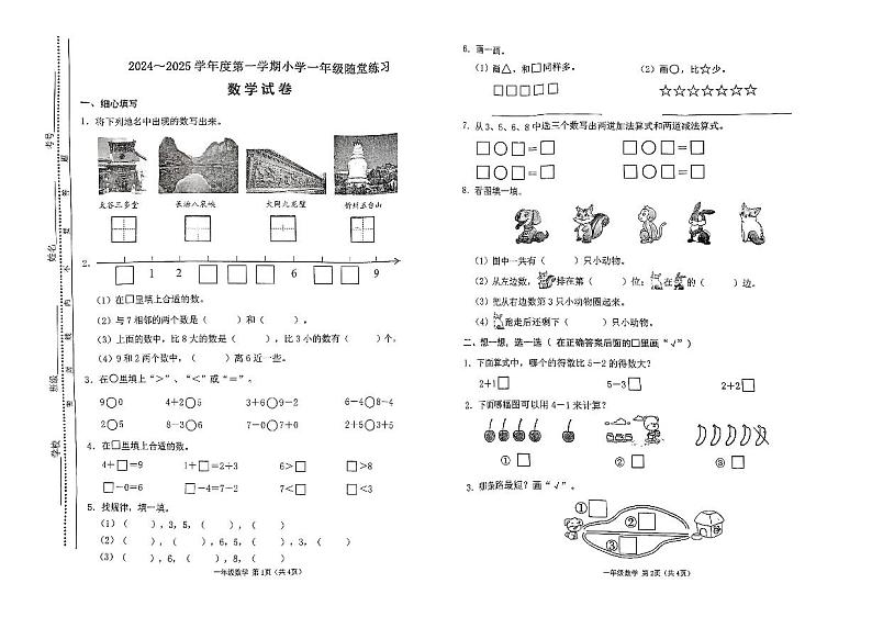 山西省太原市万柏林区2024-2025学年一年级上学期11月期中数学试题第1页