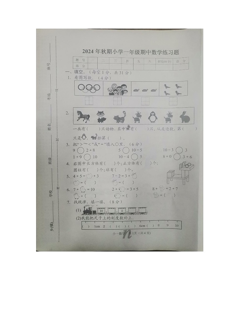 河南省南阳市南召县2024-2025学年一年级上学期11月期中数学试题第1页