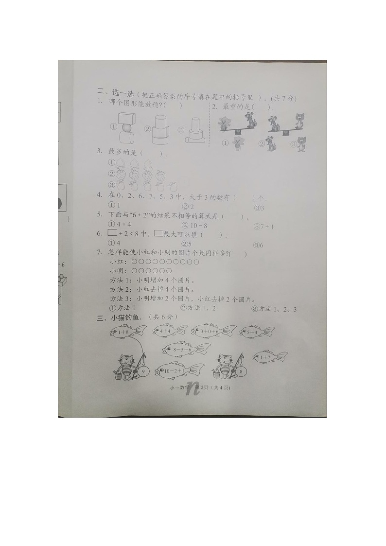 河南省南阳市南召县2024-2025学年一年级上学期11月期中数学试题第2页