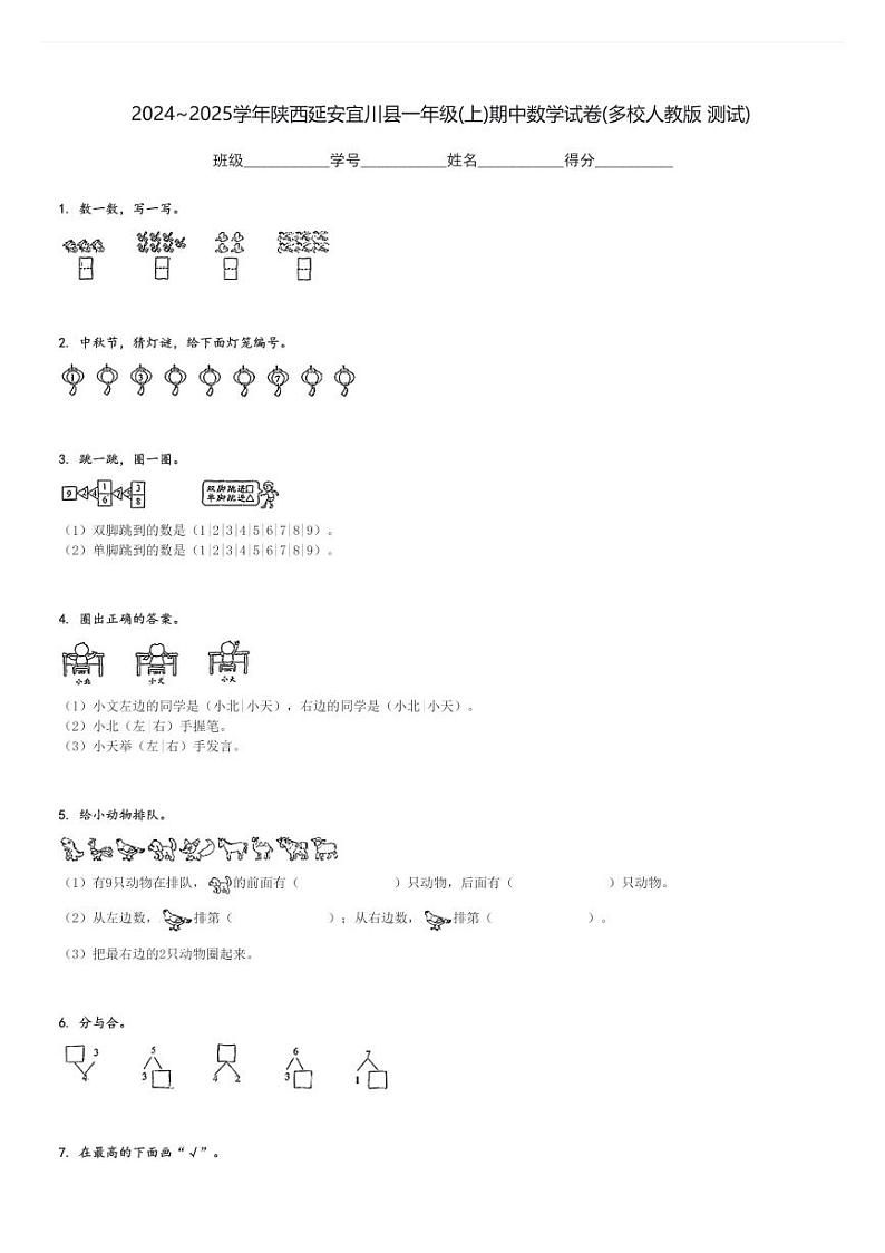 2024～2025学年陕西延安宜川县一年级(上)期中数学试卷(多校人教版 测试)[原题+解析]第1页