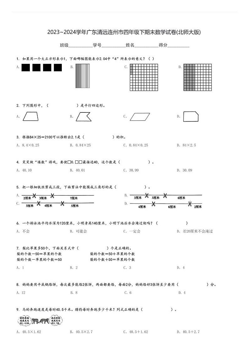 2023～2024学年广东清远连州市四年级下期末数学试卷(北师大版)[原题+解析]第1页