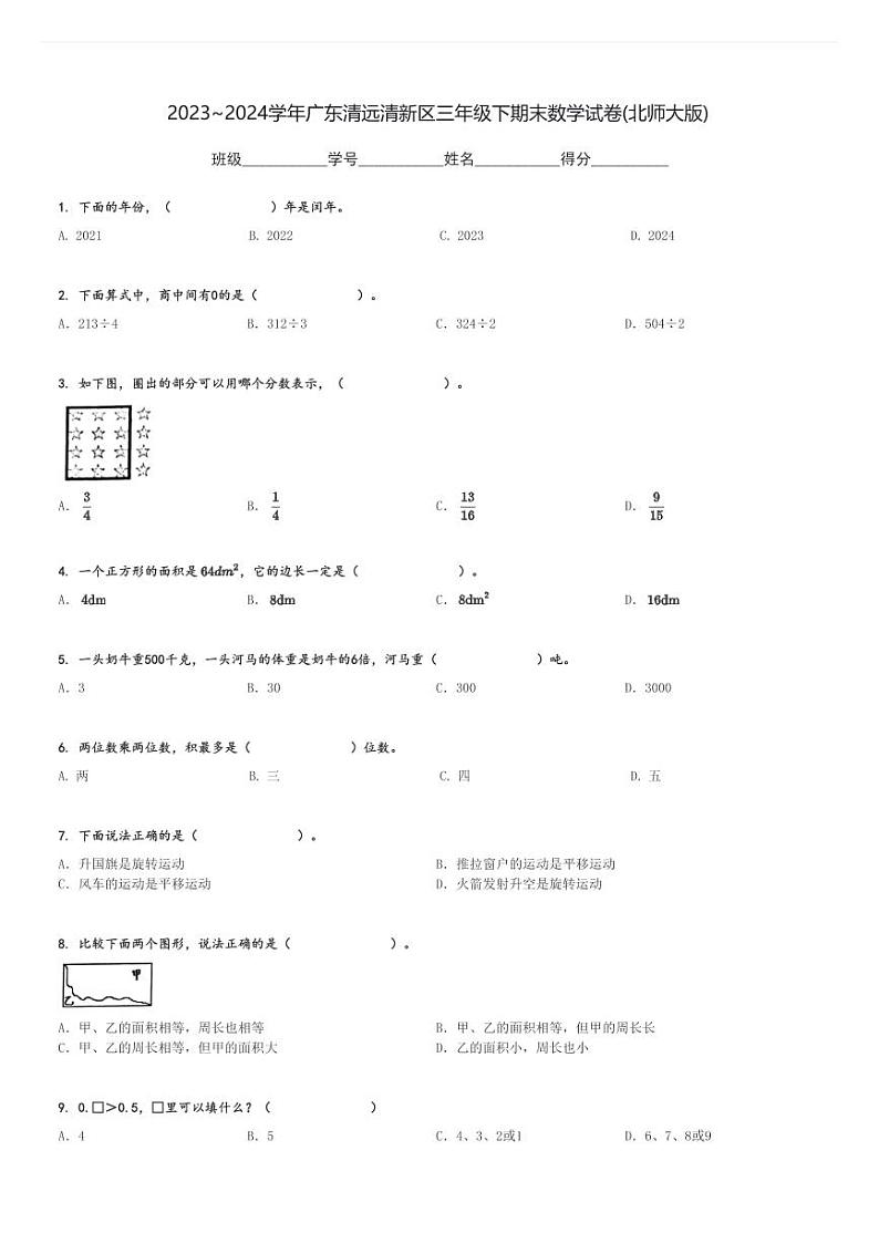 2023～2024学年广东清远清新区三年级下期末数学试卷(北师大版)[原题+解析]01
