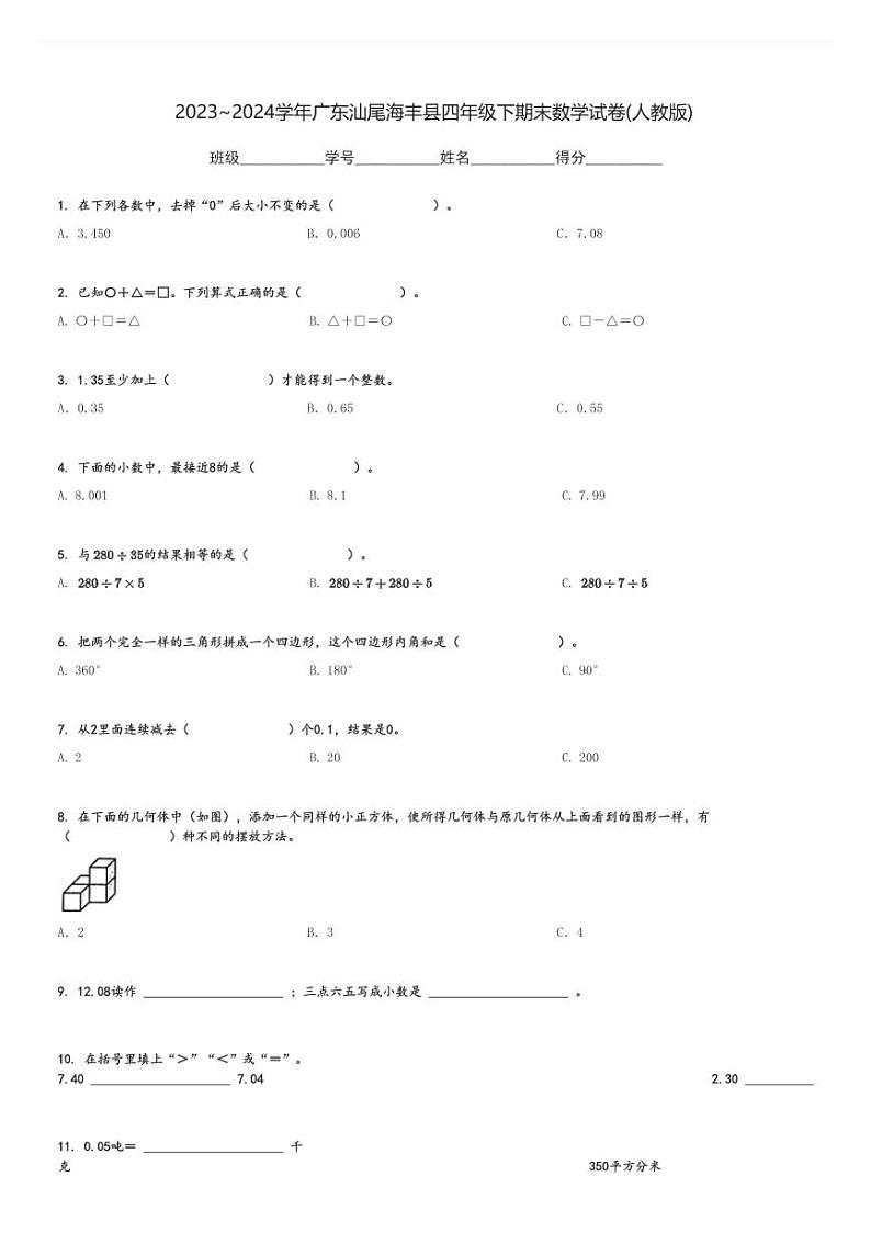2023～2024学年广东汕尾海丰县四年级下期末数学试卷(人教版)[原题+解析]第1页