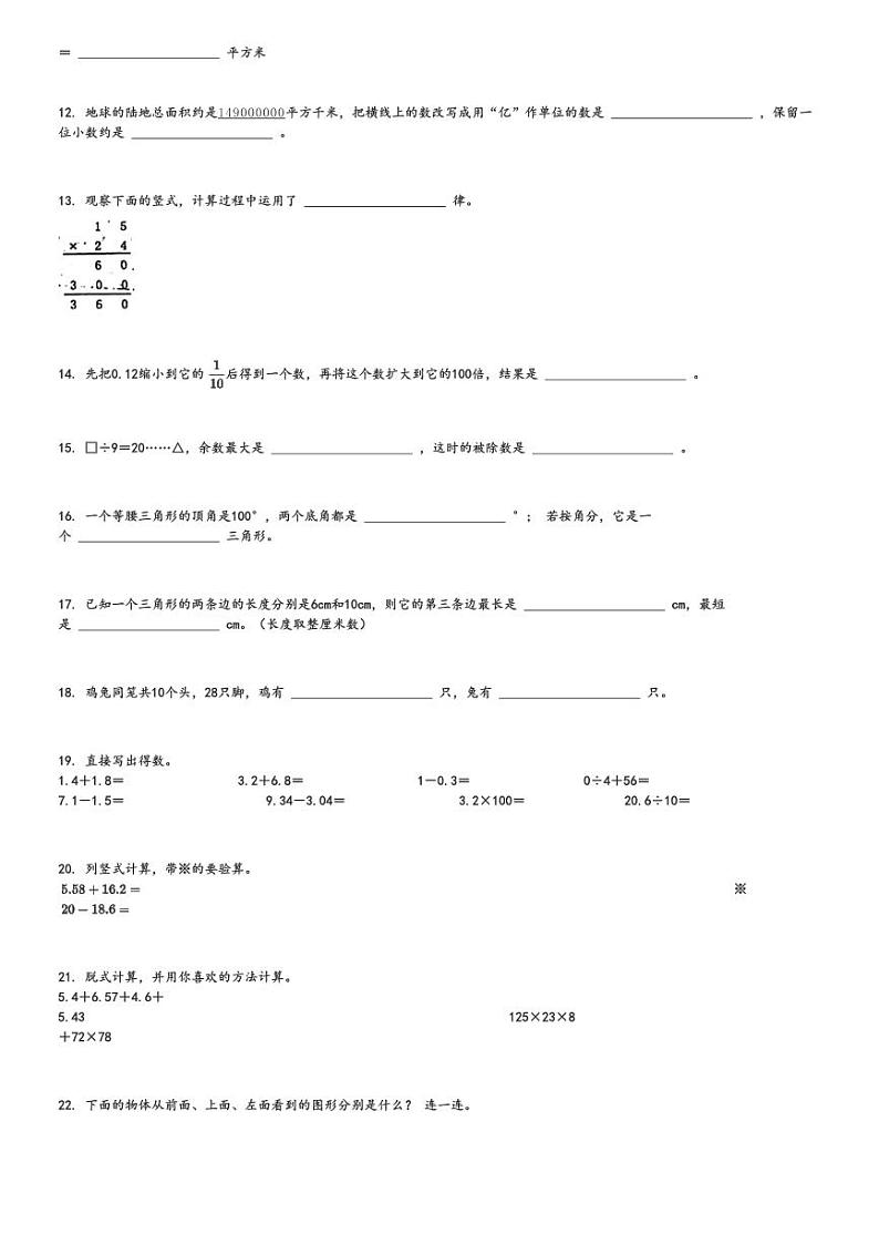 2023～2024学年广东汕尾海丰县四年级下期末数学试卷(人教版)[原题+解析]第2页