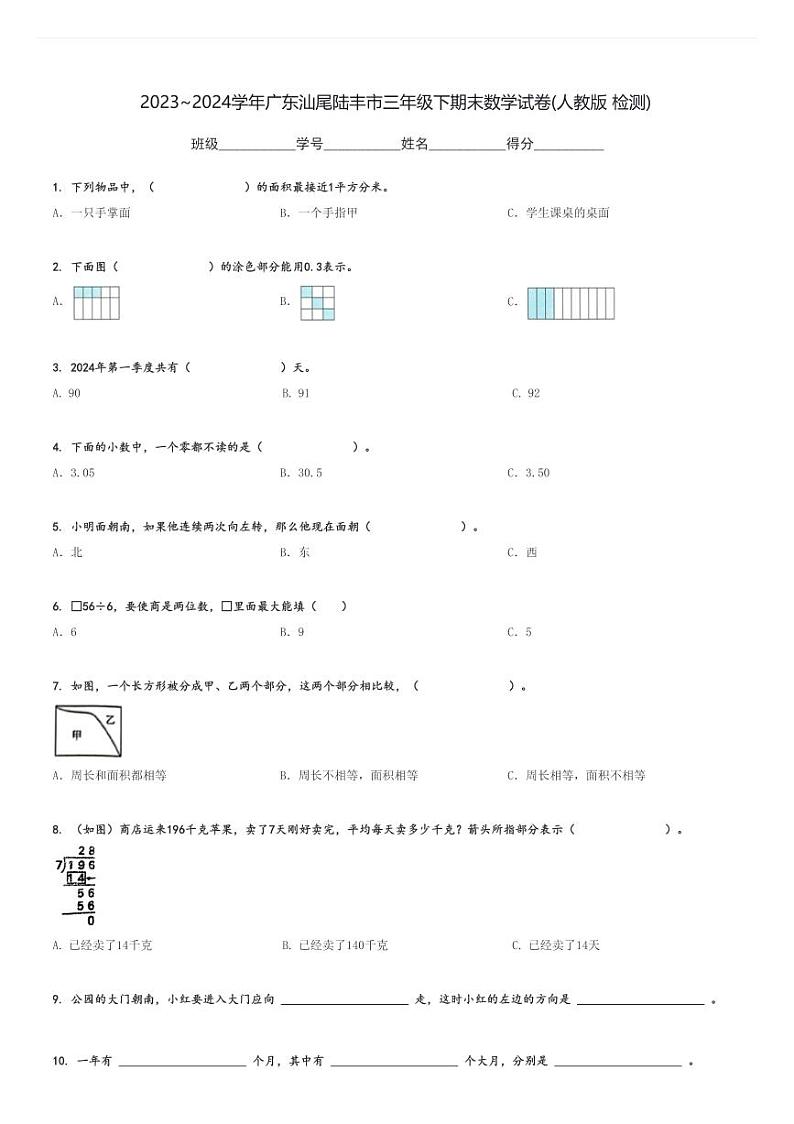 2023～2024学年广东汕尾陆丰市三年级下期末数学试卷(人教版 检测)[原题+解析]01