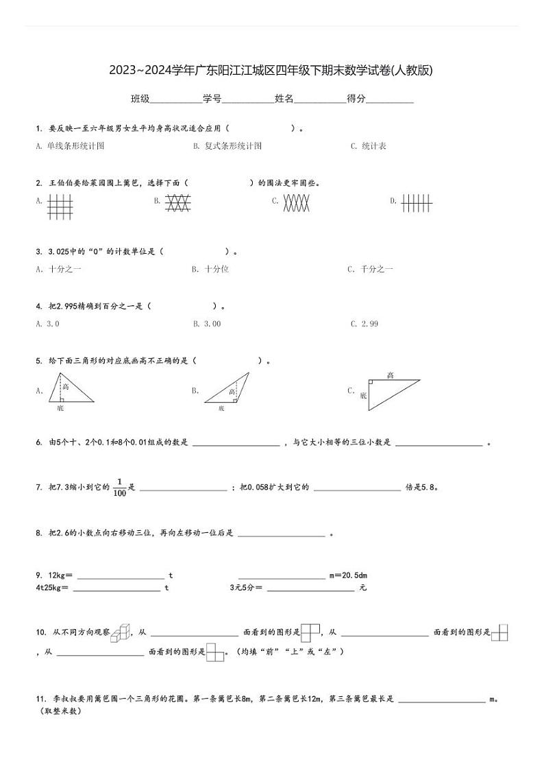 2023～2024学年广东阳江江城区四年级下期末数学试卷(人教版)[原题+解析]第1页