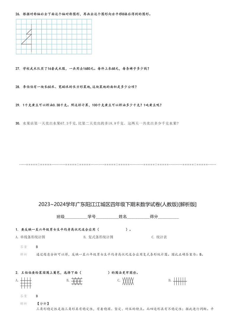 2023～2024学年广东阳江江城区四年级下期末数学试卷(人教版)[原题+解析]第3页