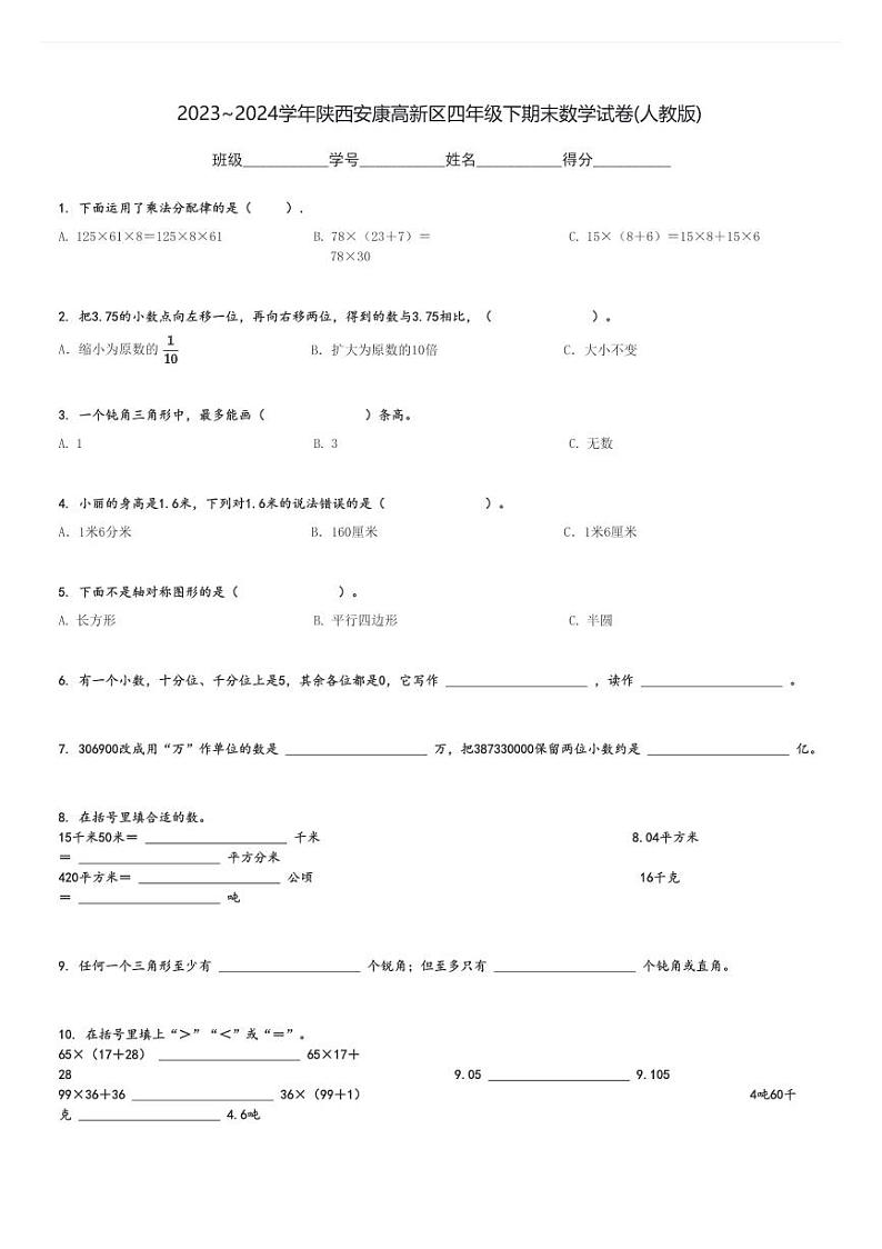 2023～2024学年陕西安康高新区四年级下期末数学试卷(人教版)[原题+解析]第1页